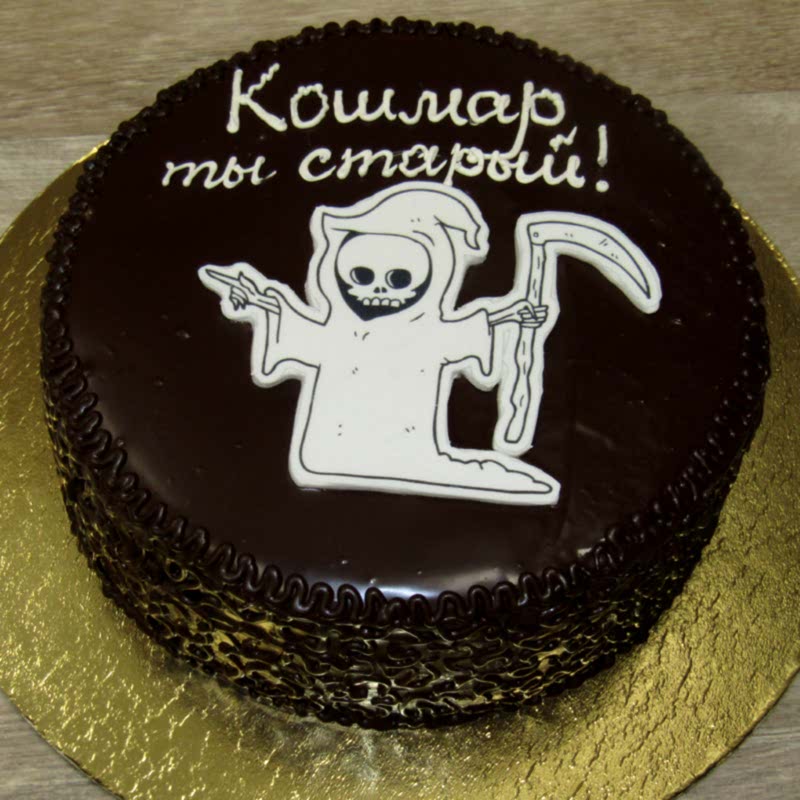 Шоколадный торт "Кошмар, ты старый"